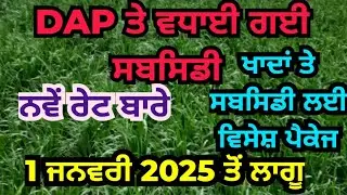 ਡੀ ਏ ਪੀ DAP ਅਤੇ ਹੋਰ ਖਾਦਾਂ ਤੇ ਵਧਾਈ ਗਈ ਸਬਸਿਡੀ | DAP and other Fertilizers subsidy increased