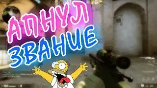 UrMan. CS GO. №6 | АПНУЛ НОВОЕ ЗВАНИЕ! (МОНТАЖ)