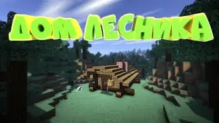 MineCraft | Как построить | Дом лесника