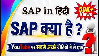 SAP क्या है  |SAP kya hai | Learn SAP in हिंदी | SAP in हिंदी | SAP Meaning in HINDI | Whats is SAP