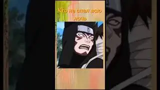 Наруто выбирашки версия: утро после тусовки на хате (Ч2)