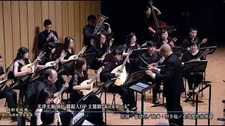 搶先看🔥《鏈鋸人OP 主題歌 Kick Back》米津玄師 曲 4K｜曾煒昕指揮、郭宗翰編曲、臺灣曼陀林樂團 ✨會員專屬影片✨