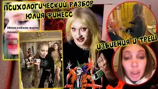 A psychological analysis of trash blogger Yulia Phineas / She won't change / HORROR live