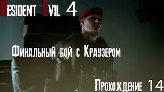 Resident Evil 4 Remake Глава  14