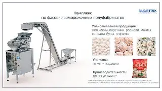 Упаковочное оборудование. Фасовка замороженных полуфабрикатов (пельмени) на модуле Питпак М