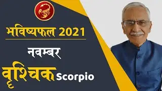 Vrishchik Rashifal November 2021  | Scorpio Horoscope November 2021 | Vedicpredict