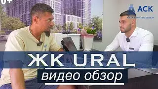 ЖК URAL в Краснодаре ➤видео обзор ➤новостройки от застройщика ➤цены на квартиры ➤ипотека 🔷 АСК