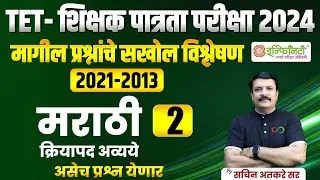 tet शिक्षक पात्रता परीक्षा 2024 | मराठी - क्रियापद, अव्यये | tet exam 2024 | | maha tet exam #tet