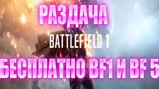 РАЗДАЧА BATTLEFIELD 1 И  BATTLEFIELD 5 В AMAZON PRIME GAMING ДЛЯ ORIGIN.КАК ПОЛУЧИТЬ КЛЮЧ