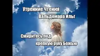 Смиритесь под крепкую руку Божью
