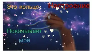 Это кольцо показывает моё настроение. ||Meme|| ¿!Wildcraft!¿ ~by garmonia 580+ subscribe special💕