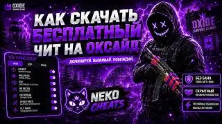 | ЧИТ НА ОКСАЙД | ЧИТ НА Oxide Survival Island | ЛУЧШИЙ СОФТ В 2026 ГОДУ НА Oxide