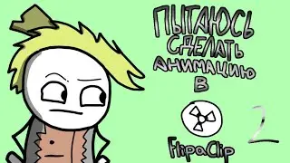 Просто Дурачусь во FlipaClip | Анимация? урок? мем?