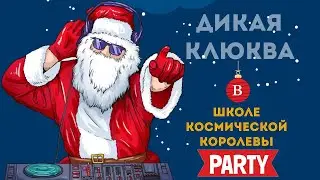 ДИКАЯ КЛЮКВА - 2022