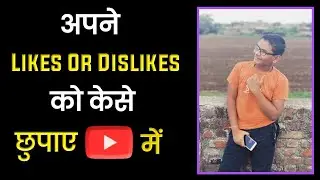 How To Hide Likes & Dislikes ? | अपनी Likes Or Dislikes को केसे छुपाए ? | 29 June 2020 |