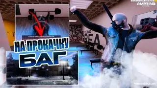 ЖЕСТКИЙ БАГ В СПОРТЗАЛЕ НА AMAZING ONLINE!