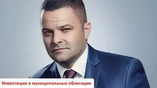 Инвестиции в муниципальные облигации. Игорь Файман. Эфир 30.10.19.