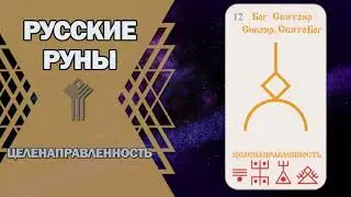 Русские руны: руна Целенаправленность