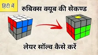 [Part 03] How to Solve Second Layer of Rubik's Cube in Hindi | #scrambleit