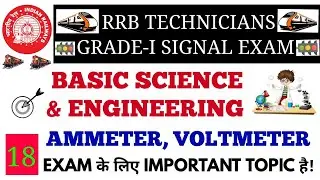 BASIC SCIENCE & ENGINEERING (AMMETER, VOLTMETER) FOR RRB TECHNICIANS GR-1 SIGNAL