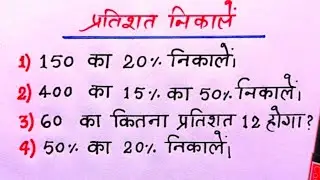 प्रतिशत निकालना सीखे l percentage nikalna sikhe l #percentage_math #percentage #maths #for all exams