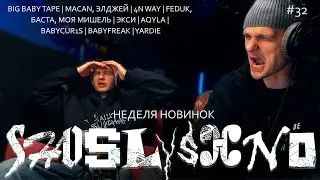 Реакция на новинки | Big Baby Tape, MACAN, Элджей, 4n Way ,FEDUK, Баста, Моя Мишель, Экси, AQYLA...