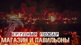 Крупный пожар на рынке