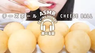 ASMR CHEESE BALL (Eating sounds)
