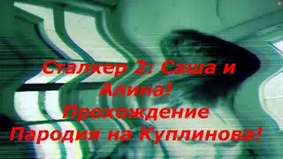 StrangeTrashTV   Сталкер 2 прохождение Саша и Алина (пародия на Куплинова)