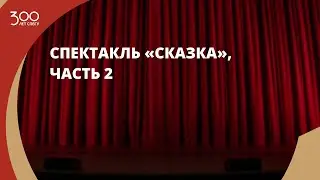 Спектакль «Сказка», часть 2