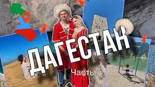 VLOG: Путешествие в мир Дагестанских красот, куда сходить, что нужно знать