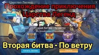 Mobile legends adventure: Прохождение Царство Легенд 