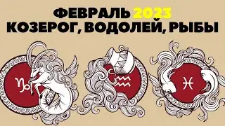 Гороскоп на февраль 2023 для Козерога, Водолея и Рыбы