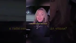 Замерзла вся, высадишь или довезешь? 😏 