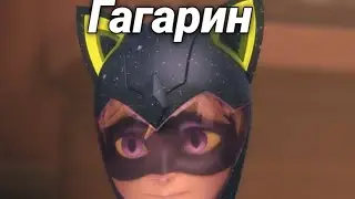 Клип Леди Баг и Супер Кот - Гагарин