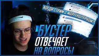 БУСТЕР ОТВЕЧАЕТ НА ВОПРОСЫ | БУСТЕР РАССКАЗАЛ ОБ ОТЦЕ | БУСТЕР СТРИМИТ В ВК