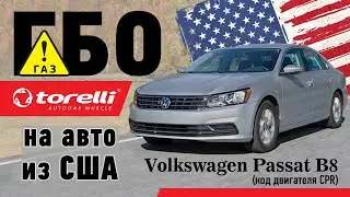 ГБО на Volkswagen Passat B8 / авто из США (код двигателя CPR)