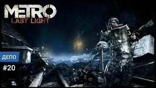 METRO: LAST LIGHT |ПРОХОЖДЕНИЕ| [ДЕПО] #20