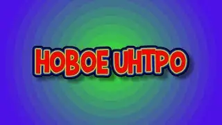Глобальное обновление канала. Новое интро!