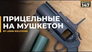 Lenin Solutions | Прицельные на мушкетон