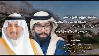 الآدمي لا سـرق قلب آدمي ثاني .. هو يدخل النار ، ولا يدخل  الجنه؟!!- بصوت الشاعر عبد الرحمن الشملاني