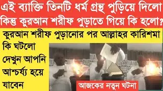 কুরআন শরীফ পুড়িয়ে দেওয়ার পর যুবকটির কি হলো লাইভ দেখুন || Power of quran latest video in bengali
