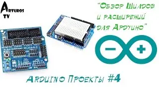Arduino Проекты #4 