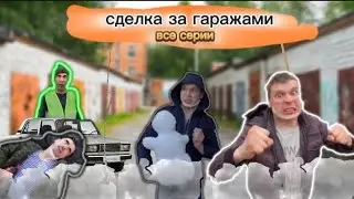 Сделка за гаражами (все серии)