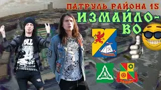 Измайлово - Обзоры на Районы Москвы - Патруль Района 15 Серия