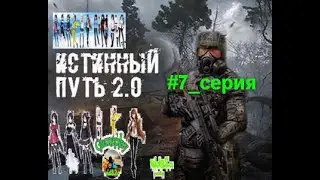 stalker. Истинный путь. v 2.0 от sid82a серия #7 (Пройти через пси-поле)