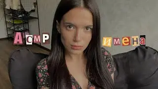 АСМР ИМЕНА моих зрителей близким шепотом + много таппинга (часть 2)