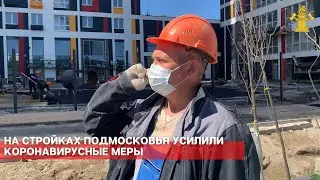 Гарибян: На стройках Подмосковья усилили коронавирусные меры