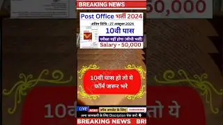 पोस्ट ऑफिस बंपर सीधी भर्ती ⚠️ post office recruitment 2024 