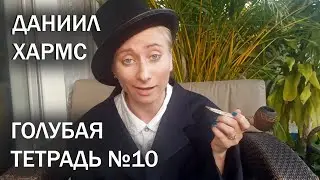 Голубая тетрадь №10. Даниил Хармс